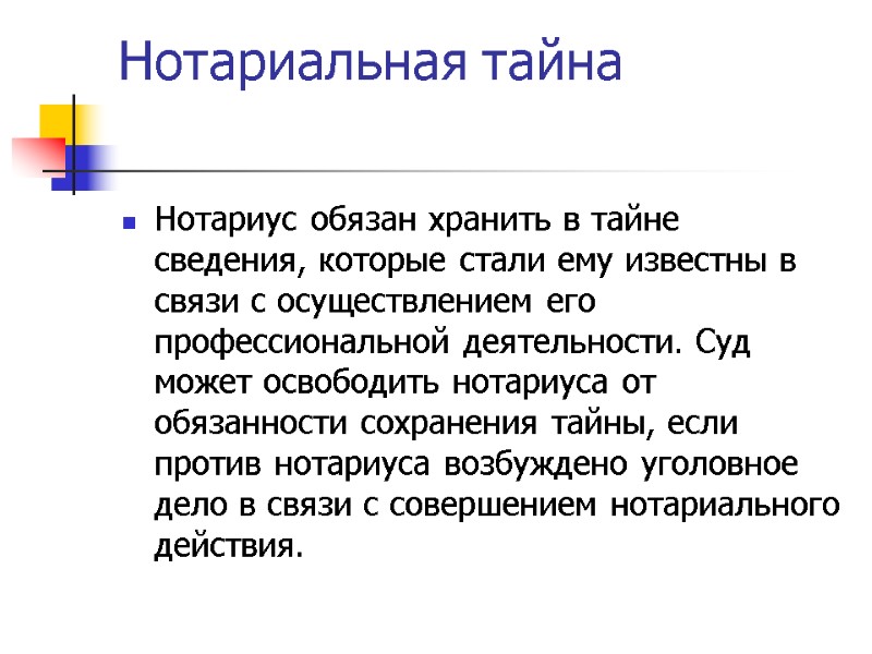 Нотариальная тайна   Нотариус обязан хранить в тайне сведения, которые стали ему известны